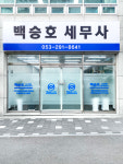 백승호세무사사무소