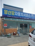 영산강자동차공업사