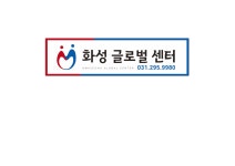 화성글로벌센터