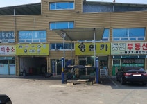 영원카센터