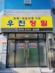우진정밀