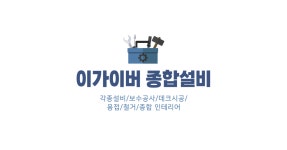 병점맥가이버전자 | 이가이버설비