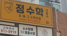 정수학 교습소