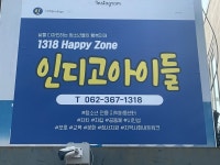 1318 HAPPY ZONE 인디고아이들