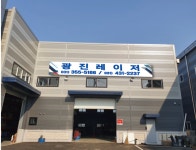 광진레이저