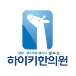 하이키한의원 광주점