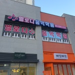 멜로디 음악학원