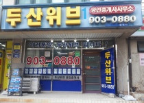 두산위브공인중개사사무소