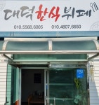 대덕한식뷔페