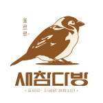 새참다방