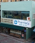 열린큰사랑약국
