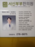 서신부부한의원