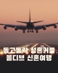 동고동락 대구결혼정보회사