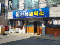 한성세탁소