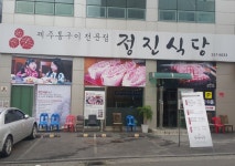정진식당