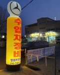 영원카센터