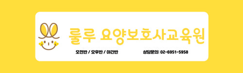 룰루양천구로요양보호사교육원