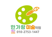 다산 한가람미술학원