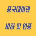 오성행정사사무소
