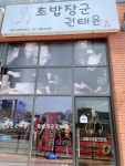 초밥장군 권태윤