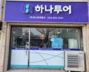 하나투어 하나로여행사