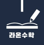 라온수학교습소