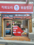 직화찜닭 볶찜 가산점