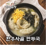 유가네한우곰탕 본사직영점