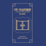 우성자동문class