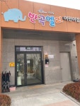 반곡엘리어린이집