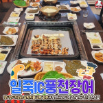 일죽IC풍천장어