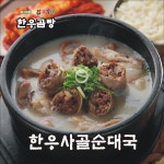 유가네한우곰탕 본사직영점
