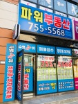 파워부동산공인중개사사무소
