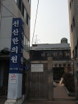 선산한의원