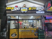 네네치킨 봉구스밥버거 거창1점