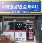 계룡제일공인중개사사무소