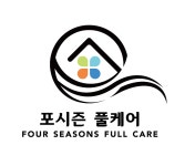 포시즌풀케어