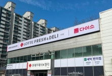 롯데슈퍼 신부점