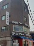 고박사 정육식당
