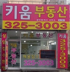 키움부동산공인중개사사무소