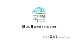 사단법인 꿈마당 (제주지점)