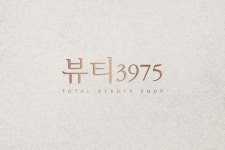 뷰티3975