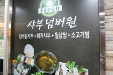 샤부넘버원
