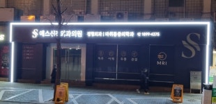 에스신경외과의원