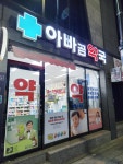 아빠곰약국