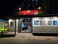 삼굽살 진해점