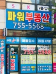 파워부동산공인중개사사무소