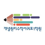 개념원리수학 서귀포1학원
