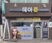 헤어준