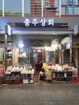 충주상회